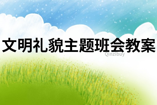 文明礼貌主题班会教案