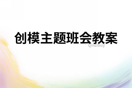 创模主题班会教案