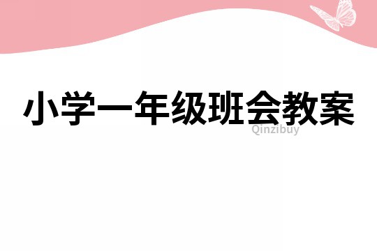 小学一年级班会教案