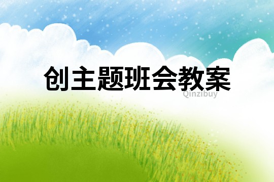 创主题班会教案
