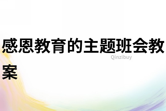 感恩教育的主题班会教案