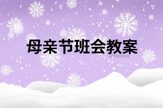 母亲节班会教案