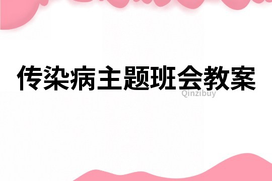 传染病主题班会教案