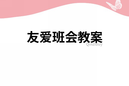 友爱班会教案