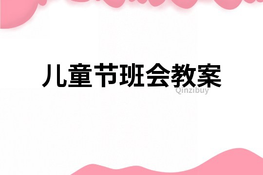 儿童节班会教案
