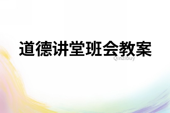 道德讲堂班会教案