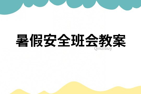 暑假安全班会教案