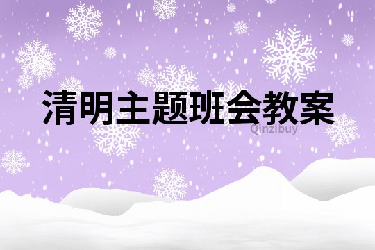 清明主题班会教案