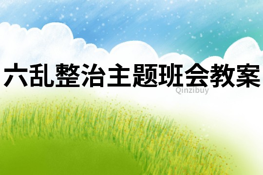 六乱整治主题班会教案