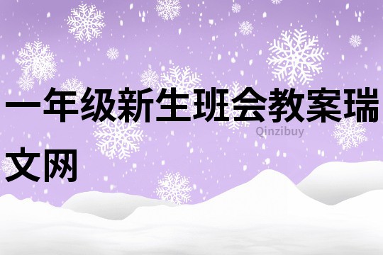 一年级新生班会教案瑞文网