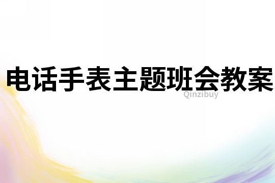 电话手表主题班会教案