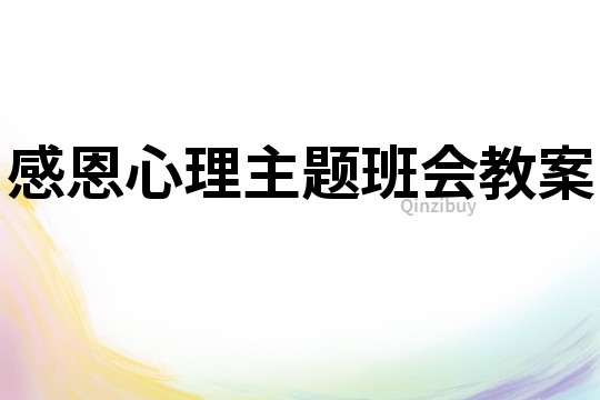 感恩心理主题班会教案