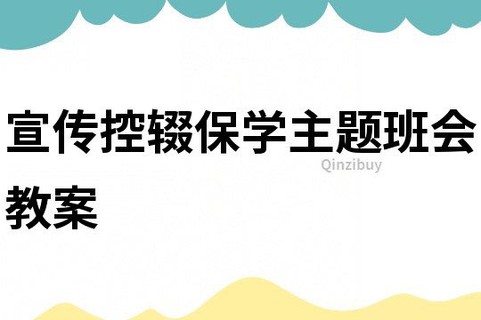 宣传控辍保学主题班会教案