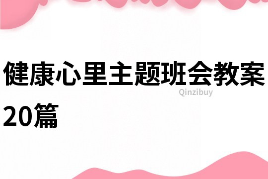 健康心里主题班会教案20篇