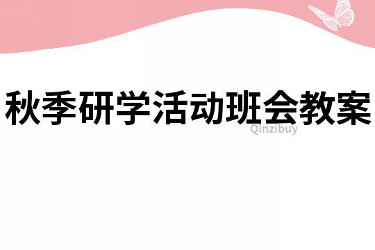 秋季研学活动班会教案
