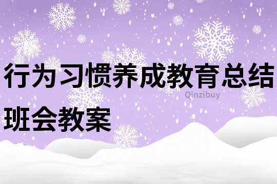 行为习惯养成教育总结班会教案
