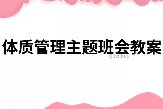 体质管理主题班会教案