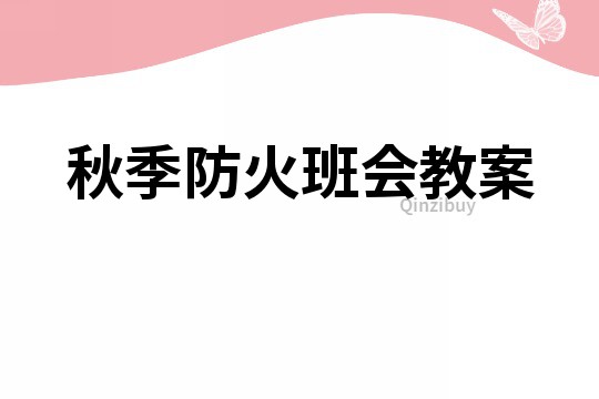 秋季防火班会教案