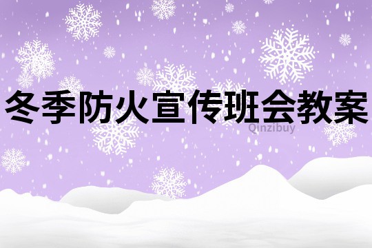 冬季防火宣传班会教案