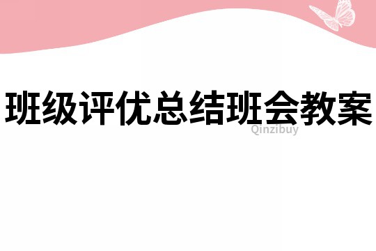 班级评优总结班会教案
