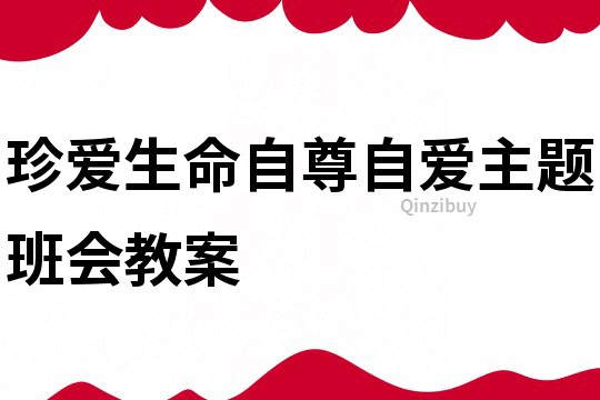 珍爱生命自尊自爱主题班会教案