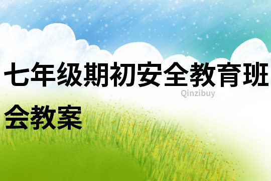 七年级期初安全教育班会教案
