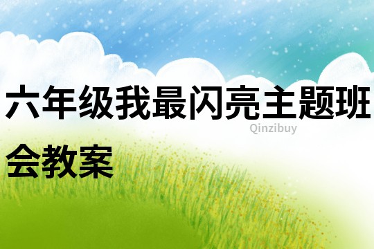 六年级我最闪亮主题班会教案