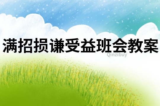 满招损谦受益班会教案