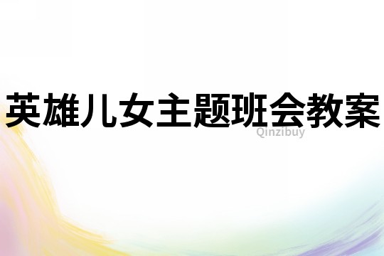 英雄儿女主题班会教案