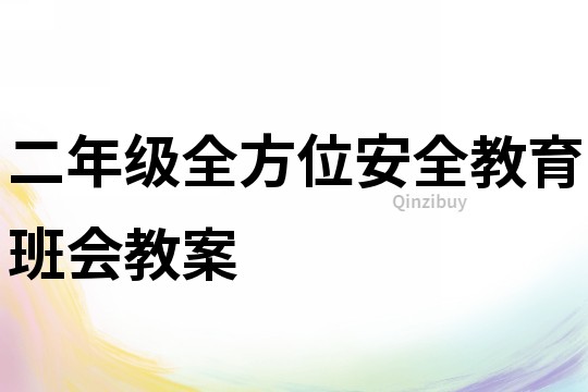 二年级全方位安全教育班会教案