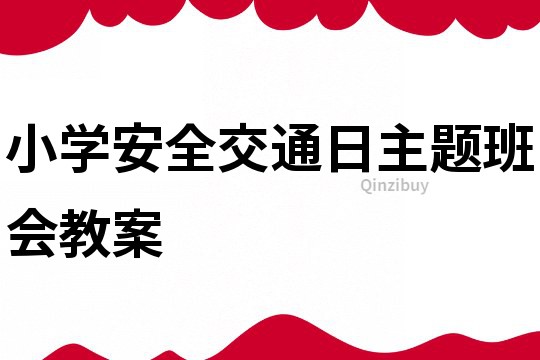 小学安全交通日主题班会教案
