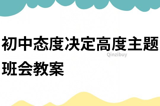初中态度决定高度主题班会教案