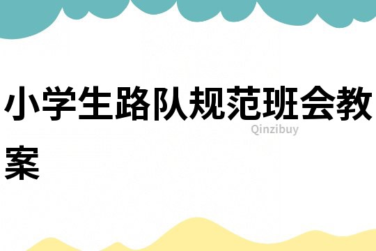 小学生路队规范班会教案