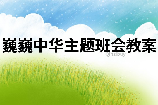 巍巍中华主题班会教案