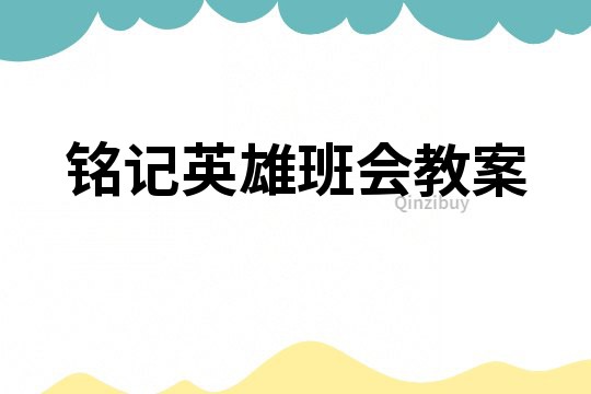 铭记英雄班会教案