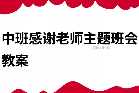 中班感谢老师主题班会教案