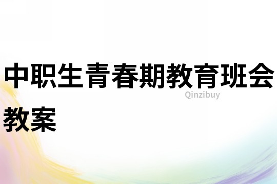 中职生青春期教育班会教案