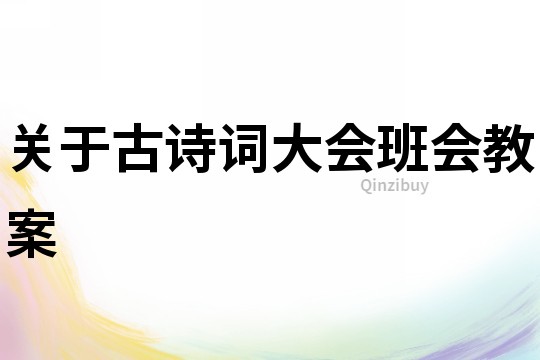 关于古诗词大会班会教案
