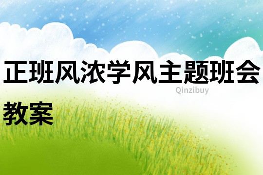 正班风浓学风主题班会教案