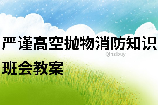 严谨高空抛物消防知识班会教案