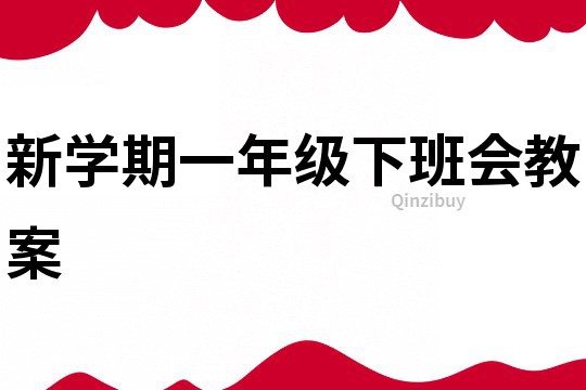 新学期一年级下班会教案