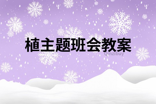 植主题班会教案