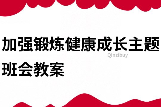 加强锻炼健康成长主题班会教案