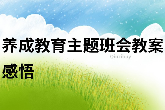 养成教育主题班会教案感悟