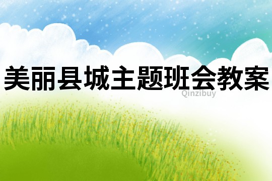 美丽县城主题班会教案