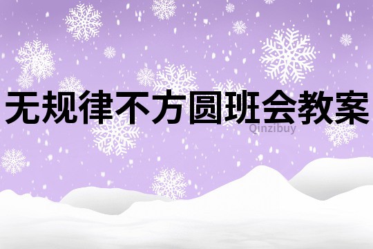 无规律不方圆班会教案