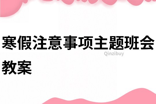 寒假注意事项主题班会教案