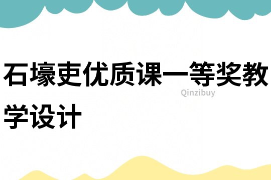 石壕吏优质课一等奖教学设计