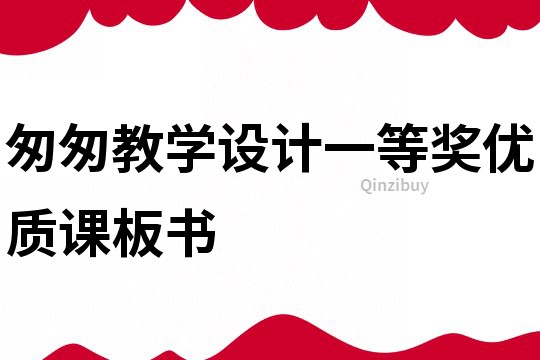 匆匆教学设计一等奖优质课板书