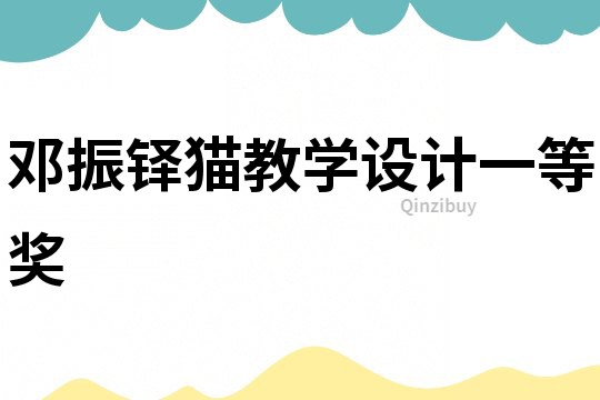 邓振铎猫教学设计一等奖